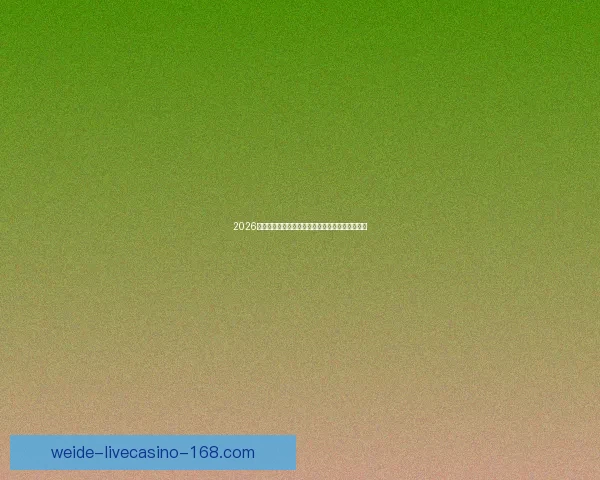 伟德平台好用吗 用户体验和功能全面解析