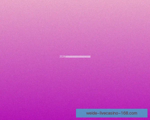 2026年世界杯赛程揭晓全球球迷期待精彩开幕时间